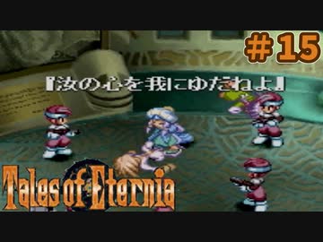 【エターニア】テイルズオブフルコンプ -Part15-【ゆっくり実況】