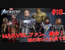 MARVEL好き集合！知らない人も見て！#１８【Marvel's Avengers】