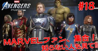 MARVEL好き集合！知らない人も見て！#１８【Marvel's Avengers】