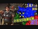 #21【三國志14 超級】いきなり包囲占領をされても、彼らなら・・・【ゆっくり実況プレイ】