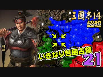 #21【三國志14 超級】いきなり包囲占領をされても、彼らなら・・・【ゆっくり実況プレイ】