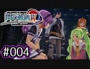 #004 軌跡好きの【閃の軌跡Ⅳ】実況だよ
