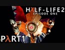 【怖がり実況...!】▼ビビりが運命に抗いましょい！▼Half-Life2:Episode1【Part1】