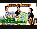ボブジテン英語版　の未公開映像