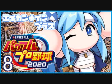 栄冠ナインプラス part8【パワプロ2020・ゆっくり実況】