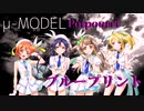 【ラブライブ！MAD】ブループリント / μ-MODEL