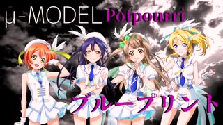 【ラブライブ！MAD】ブループリント / μ-MODEL