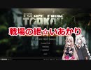 【EFT】戦場の紲☆いあかり SCAV編【VOICEROID&CeVIO実況】