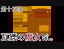 こっそり探しに「瓦礫の魔女は。」実況プレイ第十三話