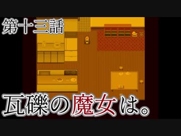 こっそり探しに「瓦礫の魔女は。」実況プレイ第十三話