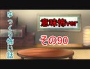 【意味怖】ゆっくり意味が分かると怖い話・意味怖90【ゆっくり】