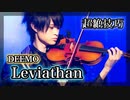 【プロヴァイオリニストが弾いてみた】Deemo「Leviathan」