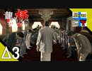 Δ3【漢】タナようの『龍が如く 極』。【ふれんず(づ)】