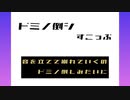 【すこっぷ】　『ドミノ倒シ』歌ってみた　【歌詞あり】