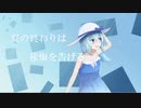 夏の終わりは後悔を告げる / 初音ミク