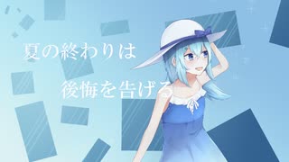夏の終わりは後悔を告げる / 初音ミク