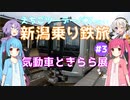 えちごツーデーパスで行く！新潟乗り鉄旅 #3 気動車ときらら展【VOICEROID旅行】