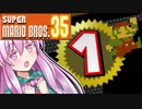 【マリオ35】マリオのバトロワで一位を目指して頑張るぞっ！#1【ゆっくり実況】【SUPER MARIO BROS. 35】