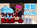 大量の冷却種付けプレスジェルで巨大ワイヤレスTNボール作ってみた！【真似してね】