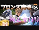 【オーバーウォッチ】マーシーさん(37)、たたかう！ ブロンズ魔境 #056【ゆっくり実況】