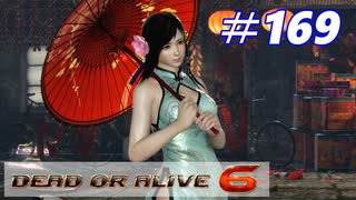格ゲー好きが遊び尽くすDOA6実況プレイ#169[こころ]
