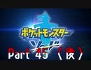 【実況】ポケットモンスター ソード　Part45〈後〉