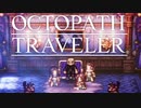それぞれの物語 OCTOPATH TRAVELER 実況プレイ part46