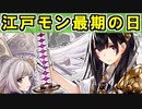 【ゆっくり解説】江戸モン最期の日！究極防御将軍ミレイユ登場！【御城プロジェクト:RE】