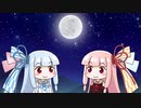 十五夜の琴葉姉妹【VOICEROID劇場】