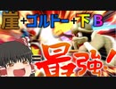 【スマブラSP】崖にゴルドー置いて下BするだけでVIP余裕なんだが！！？？【ゆっくり実況】