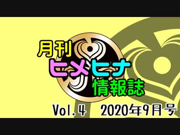 Vol.4 月刊ヒメヒナ情報誌 2020年9月号