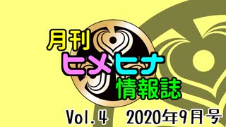 Vol.4 月刊ヒメヒナ情報誌 2020年9月号