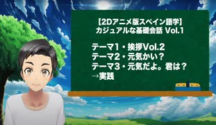 【2Dアニメ版スペイン語学】カジュアルな基礎会話 (気軽な挨拶)第２課