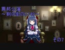 異邦公演　～剣の街のU149～　その7
