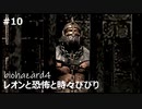 【クソザコ実況】レオンと恐怖と時々びびり Part10【バイオハザード4】