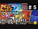 スマブラ参戦予想をするカービィファイターズ２ part５【実況】