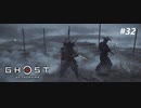 【実況】故郷を取り戻し守り抜く旅へ【Ghost of Tsushima】 part32