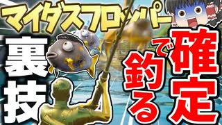 フォートナイト マイダスフロッパーを確定で釣る裏ワザを教えます フォトナ何それ美味しいの って人の実況 34 ゆっくり実況 ニコニコ動画