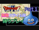【SFC版ドラクエ6】無職スライム族縛りプレイPart1