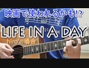 コノ動画が映画に!? -hiro’の場合-【LIFE IN A DAY 2020】