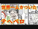 世界一ムカついたテヘペロ