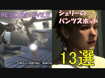 【バイオハザード６】シェリー おすすめパンツスポット13選【パンチラ】