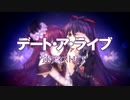 デート・ア・ライブ 蓮ディストピア -共通ルート1-
