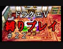 【アルカリ性】26周目だし、縛りプレイで楽しもう！【ドラクエ5シーズン1 Part22】