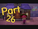 あるがままにあつまれどうぶつの森を実況プレイ Part26