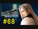 FF7REMAKEやっていく #68