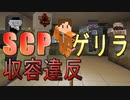 SCP収容違反を生き延びろ！マイクラゲリラ生活！！【マインクラフト】#1