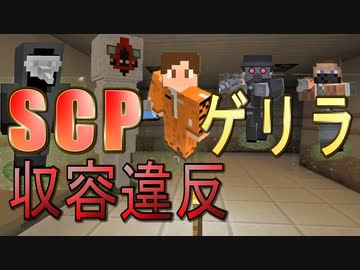 Scp収容違反を生き延びろ マイクラゲリラ生活 マインクラフト 1 ニコニコ動画