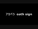 アカペラ　oath sign