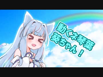 ねことのはあおいちゃん
